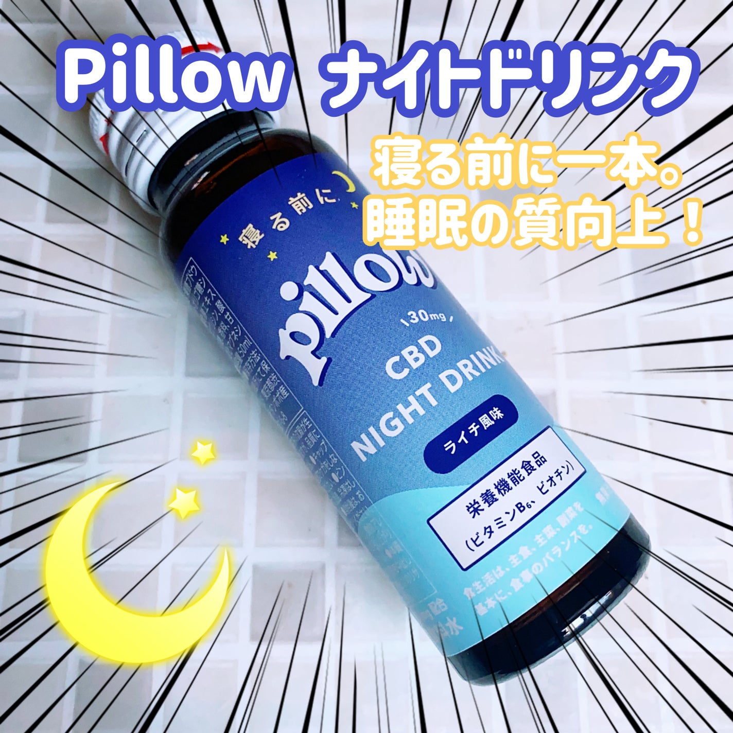 CBD ナイトドリンク/Pillow/美容ドリンクを使ったクチコミ(1枚目)