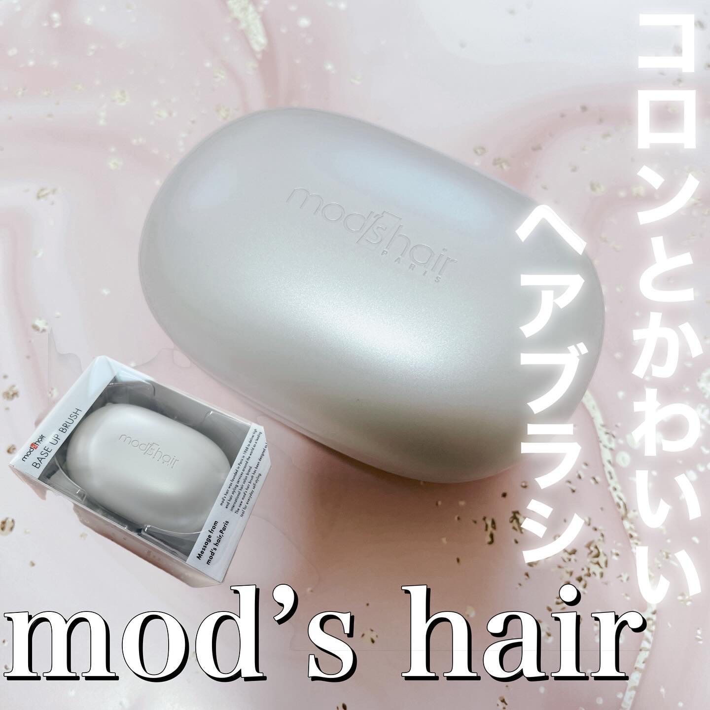 スタイリッシュ ベースアップブラシ（MHB-3070） アッシュグレー/mod's hair/ヘアブラシを使ったクチコミ（1枚目）