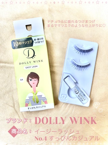 DOLLY WINK
ドーリーウインク  イージーラッシュ
No.4 すっぴんカジュアル

✼••┈┈••✼••┈┈••✼••┈┈••✼••┈┈••✼

ドーリーウインクのイージーラッシュは お手頃価格