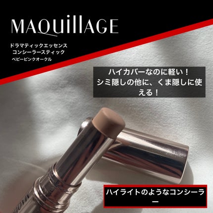 ドラマティックエッセンスコンシーラー スティック/マキアージュ/スティックコンシーラーを使ったクチコミ(1枚目)