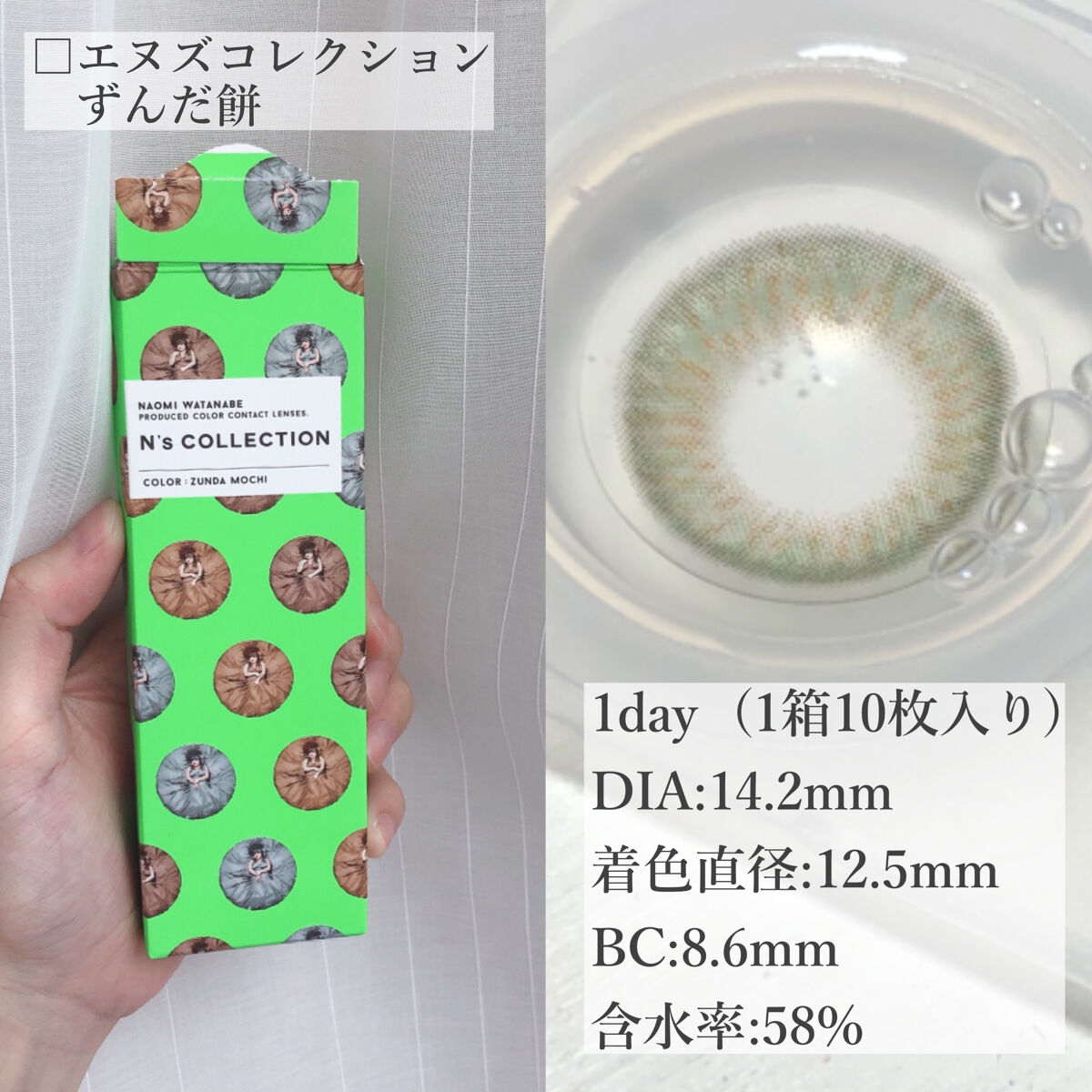 N’s COLLECTION 1day ずんだ餅/N’s COLLECTION/ワンデー（１DAY）カラコンを使ったクチコミ（2枚目）