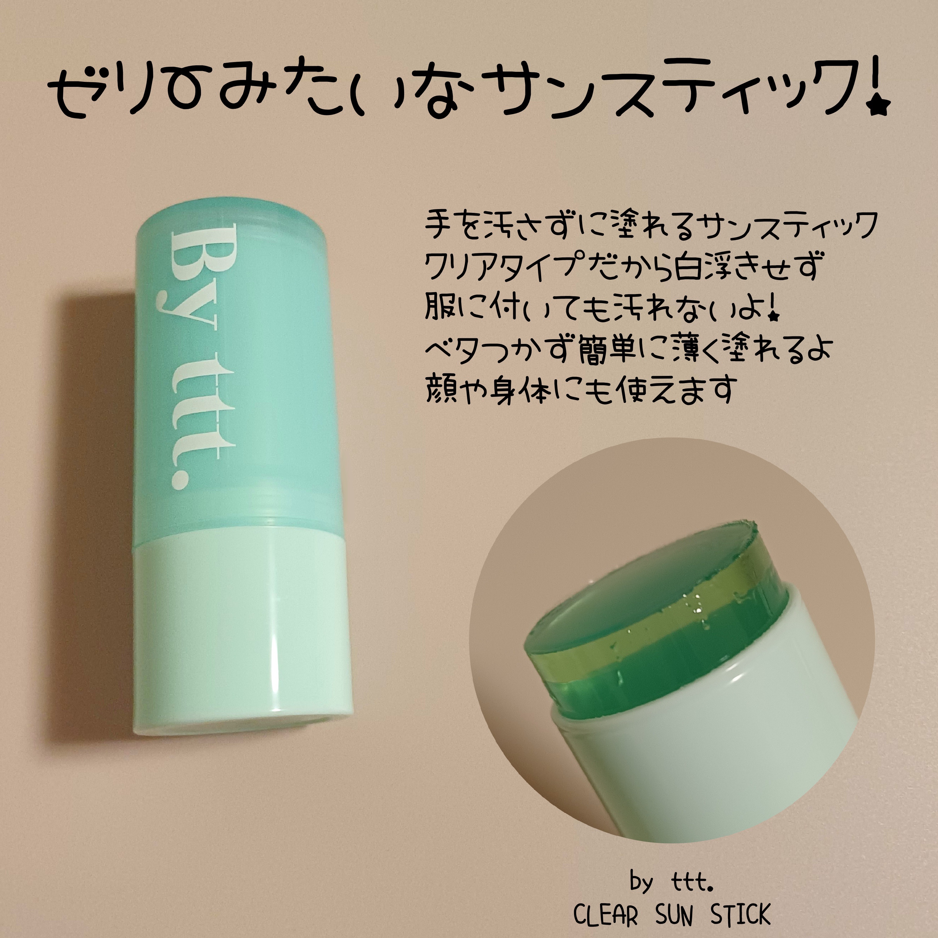 クリアサンスティック/By ttt./日焼け止めスティックを使ったクチコミ（2枚目）