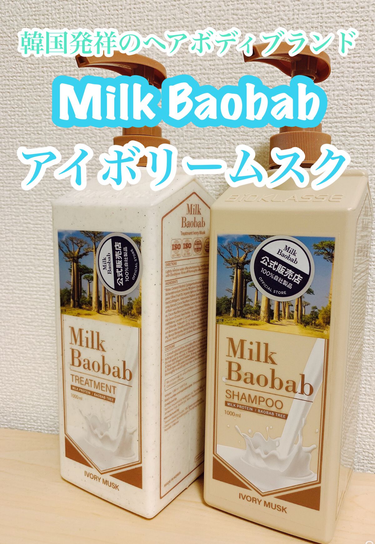 オリジナルシャンプー/トリートメント　アイボリームスク/ミルクバオバブ/シャンプー・コンディショナーを使ったクチコミ（1枚目）