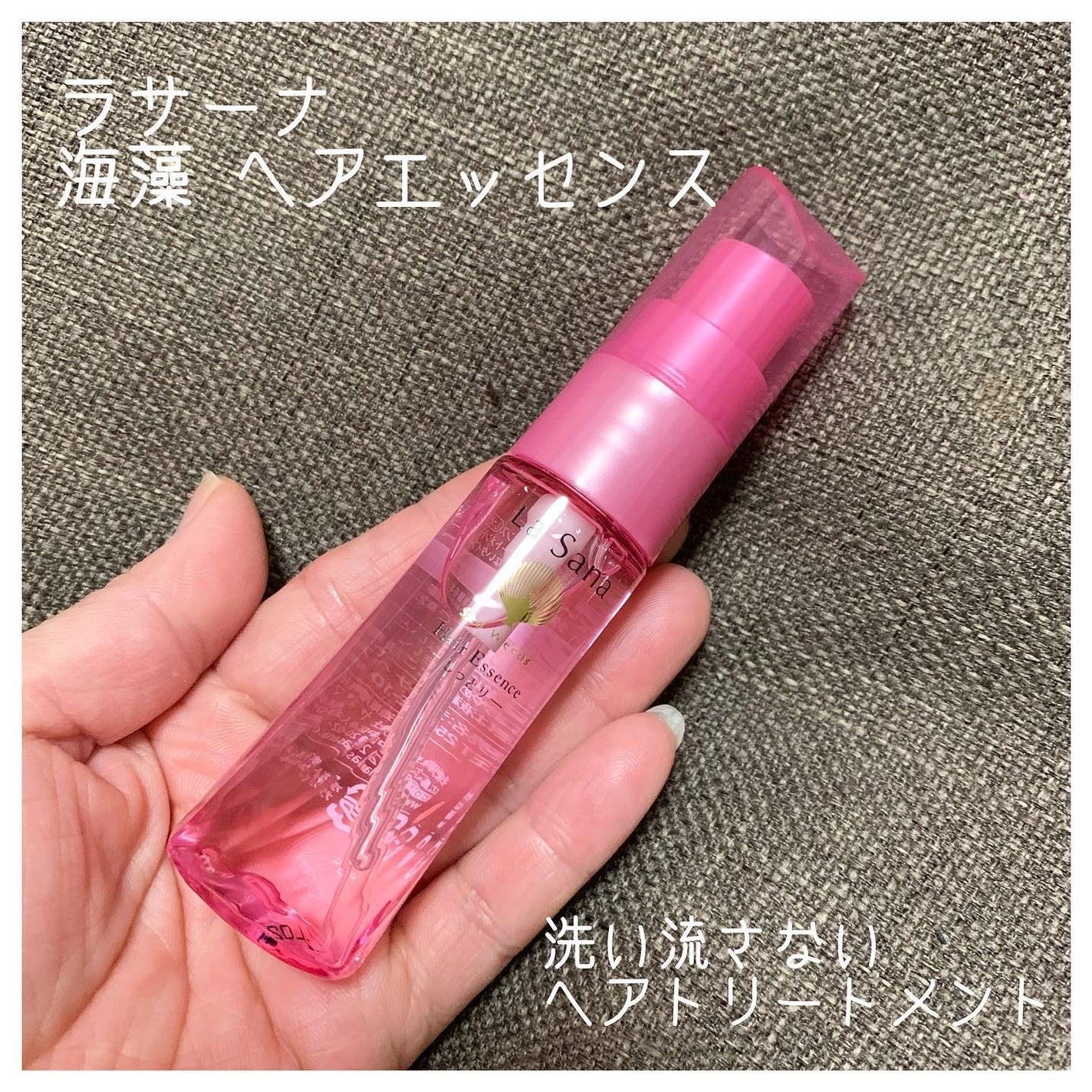 海藻 ヘア エッセンス しっとり|ラサーナの口コミ - La Sana 海藻 ヘア エッセンス しっとり|ラサーナの口コミ - La Sana