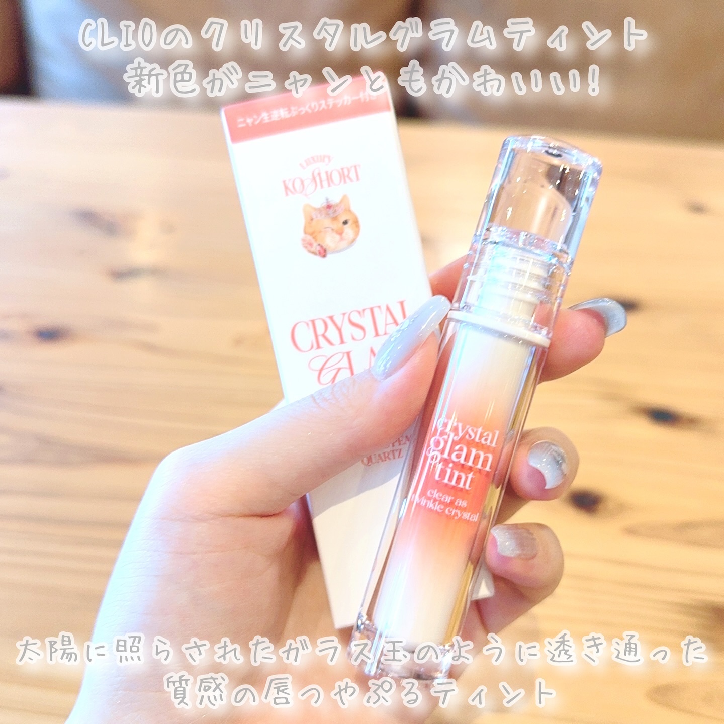クリスタル グラム ティント 102 ゴージャスピーチクォーツ(GORGEOUS PEACH QUARTZ)/CLIO/リップティントを使ったクチコミ（2枚目）