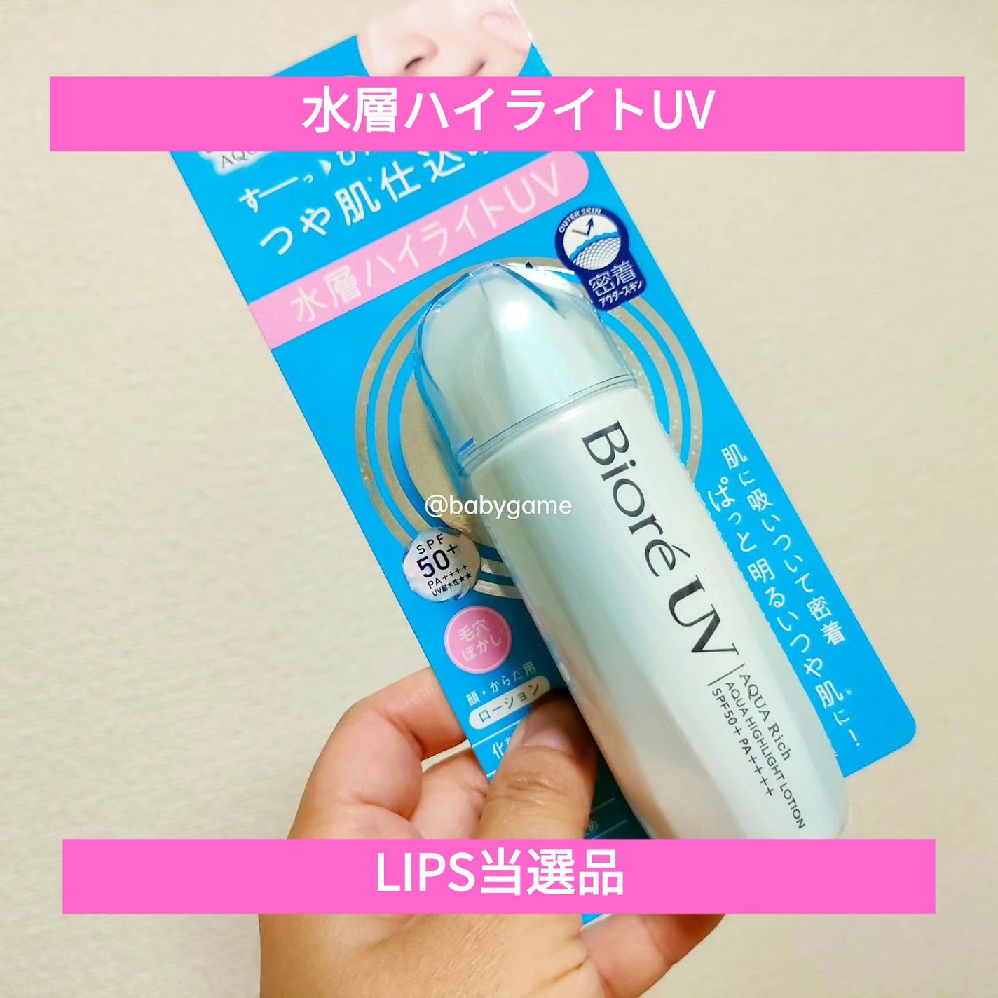 ビオレUV アクアリッチ アクアハイライトローション(水層ハイライトUV)/ビオレ/日焼け止めローションを使ったクチコミ(1枚目)