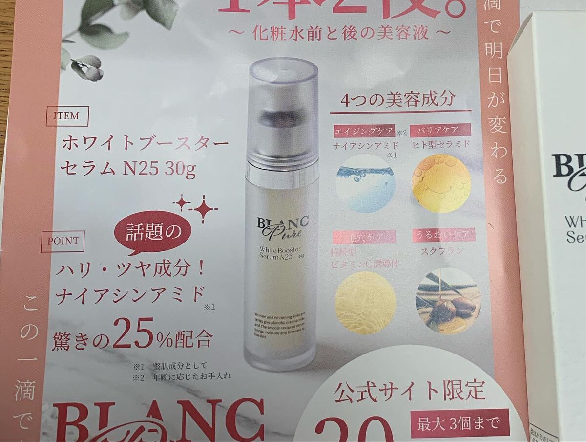 ホワイトブースターセラムN25/BLANC PURE/化粧水を使ったクチコミ（2枚目）