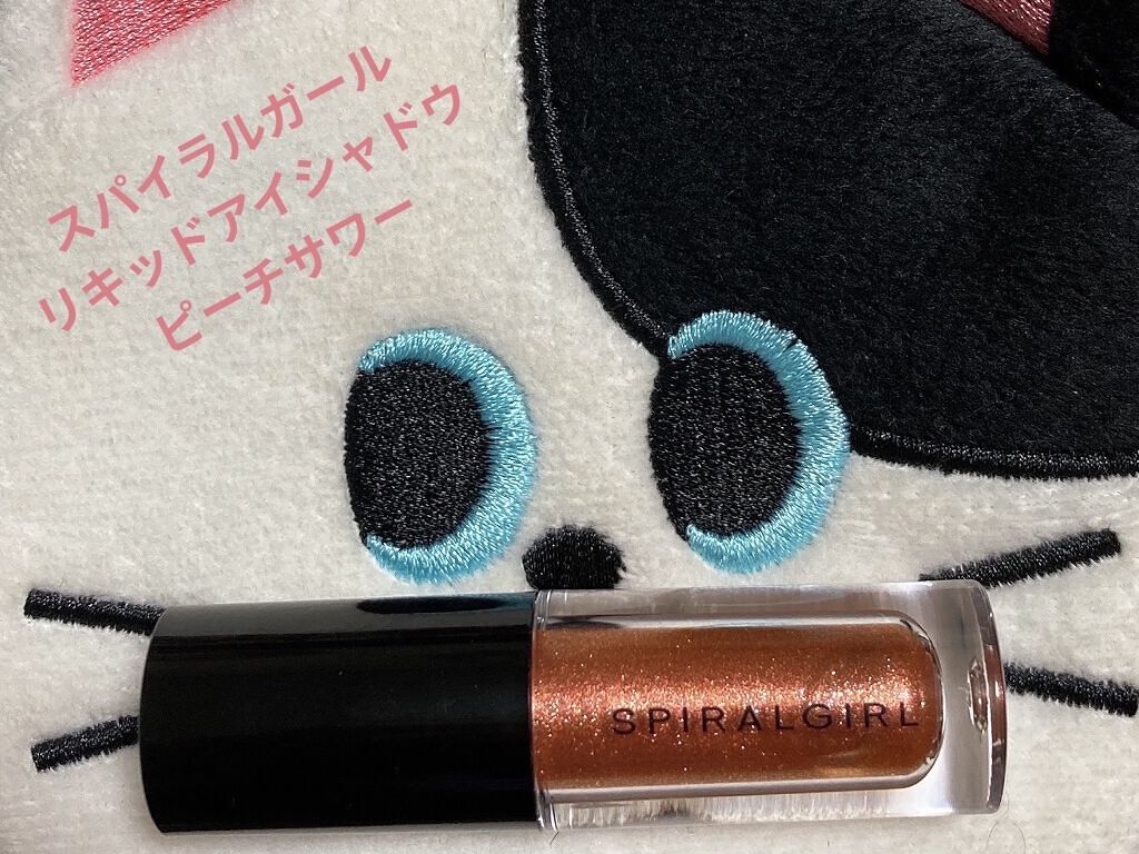 スパイラルガール リキッドアイシャドウ/DAISO/リキッドアイシャドウを使ったクチコミ（1枚目）