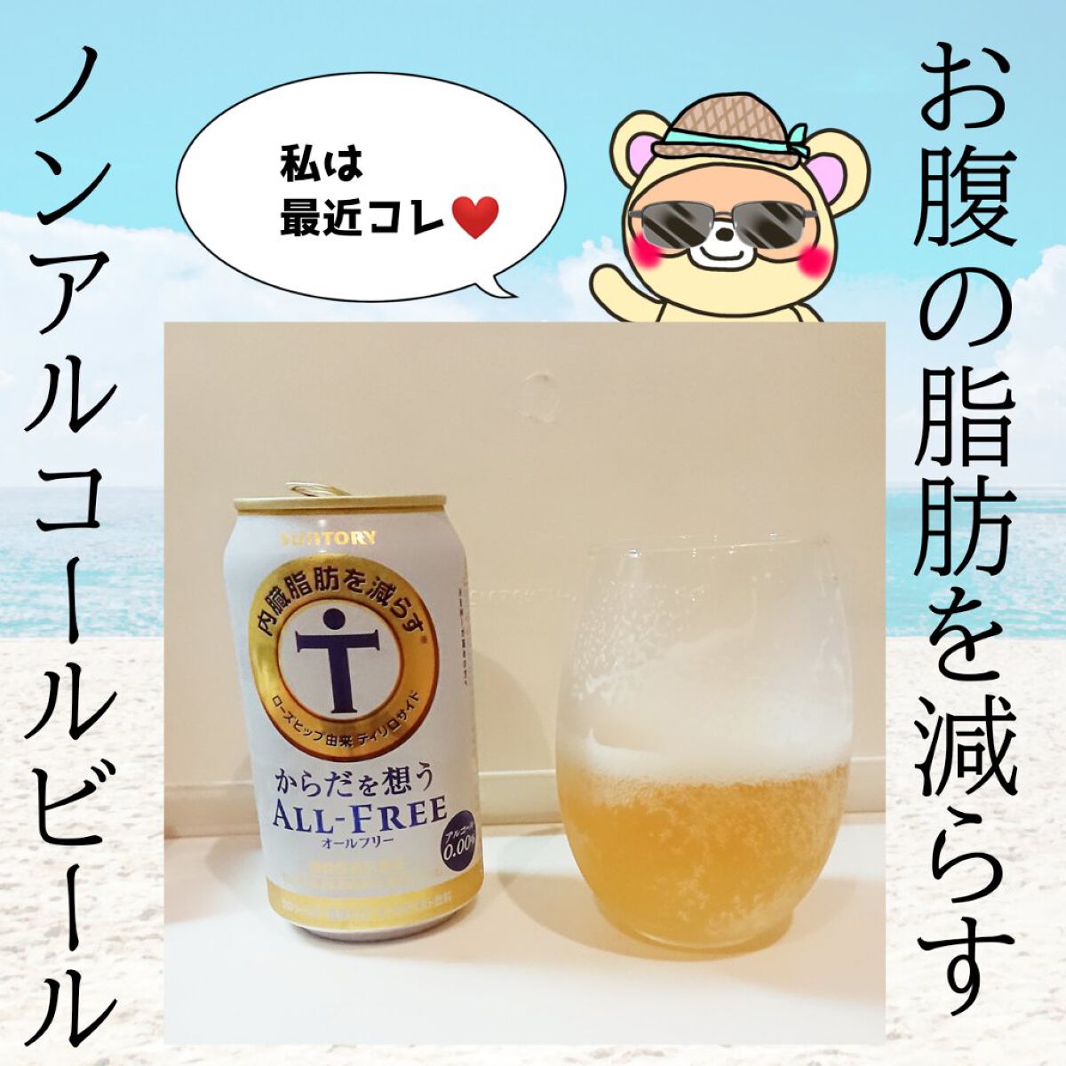 からだを想う オールフリー/サントリー/ドリンクを使ったクチコミ（1枚目）