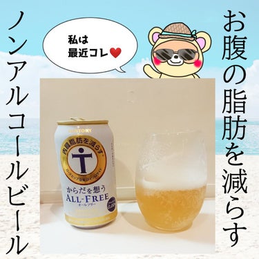 サントリー からだを想う オールフリーのクチコミ「ダイエット中でも、
ビール飲みたい～😂😂😂


酔わないし、
お腹の脂肪を減らす、
機能性表示.....」（1枚目）