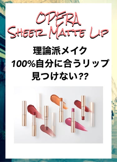 OPERA オペラ シアーマットリップスティックのクチコミ「Lipsのパーソナルカラーの彩度・明度を活用した理論派メイク選び‼︎

こんばんは、ループです.....」（1枚目）