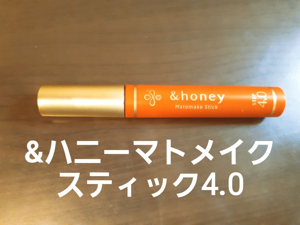 マトメイクスティック 4.0/&honey/ヘアジェルを使ったクチコミ（1枚目）