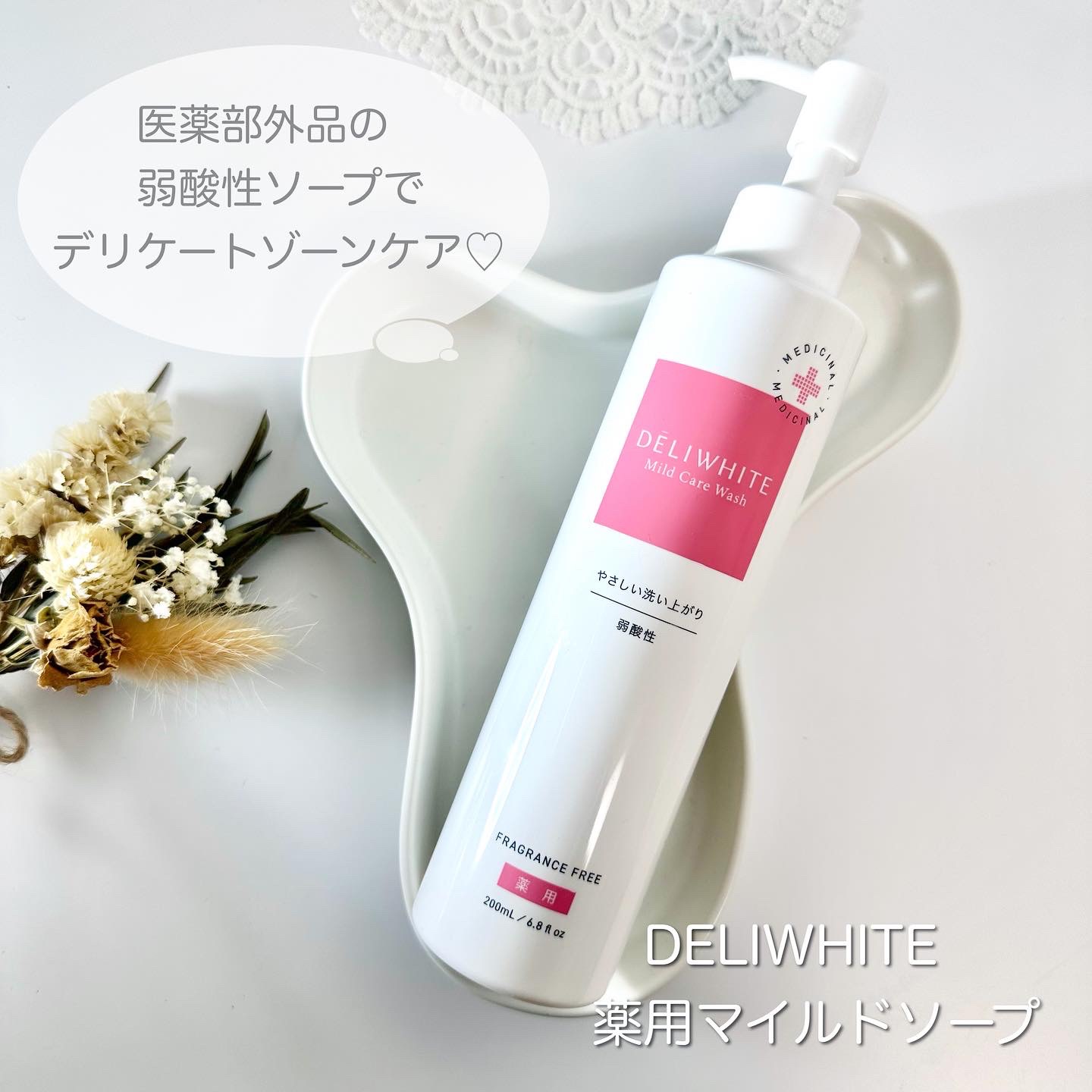 薬用マイルドケアウォッシュ/DELIWHITE/デリケートゾーンケアを使ったクチコミ（1枚目）