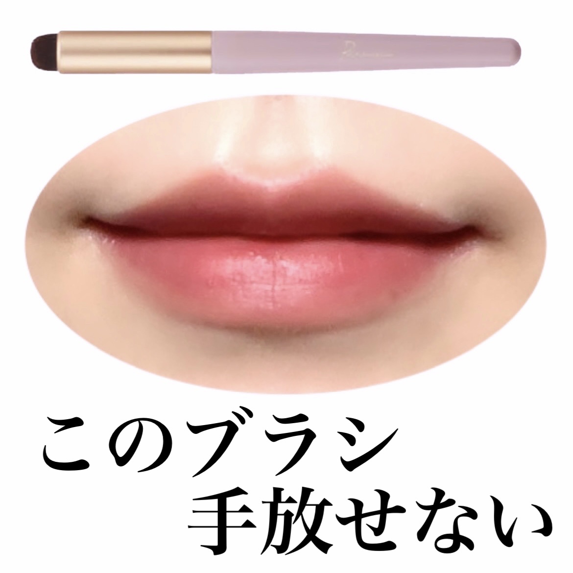 テクニカルリップブラシ/Ririmew/メイクブラシを使ったクチコミ（1枚目）
