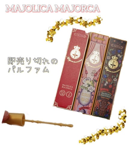 マジョロマンティカ/MAJOLICA MAJORCA/香水(レディース)を使ったクチコミ(1枚目)