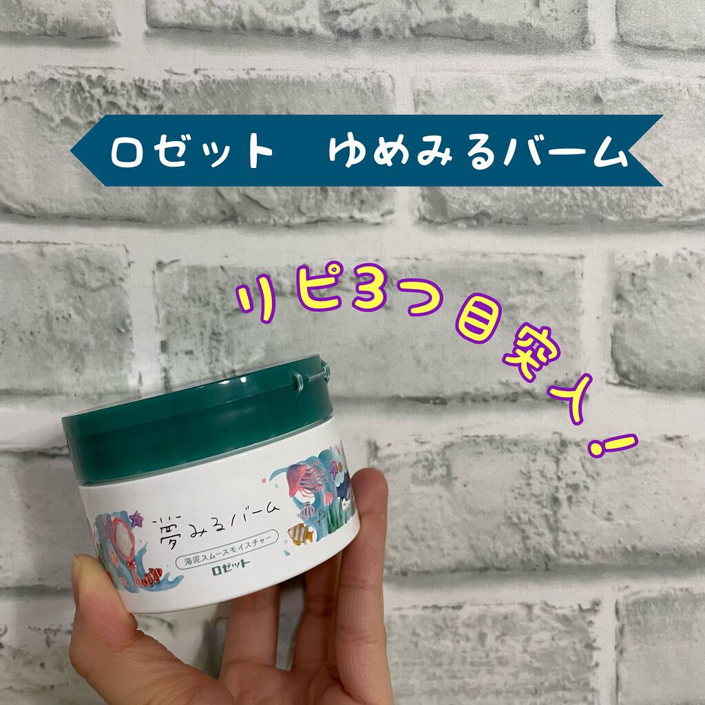 夢みるバーム 海泥スムースモイスチャー/ロゼット/クレンジングバームを使ったクチコミ(1枚目)