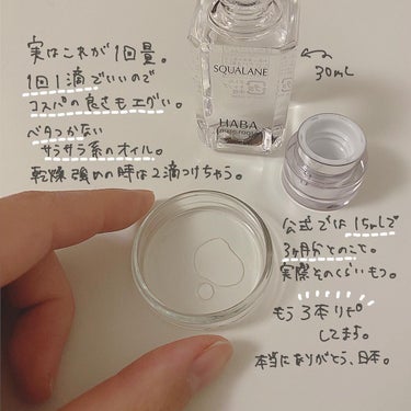 高品位「スクワラン」 30ml/HABA/フェイスオイルを使ったクチコミ（3枚目）