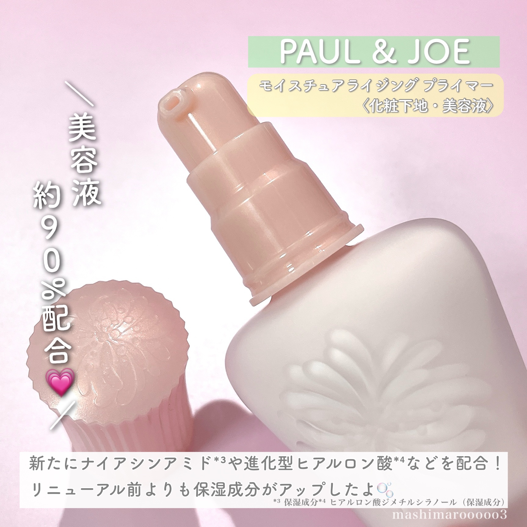 モイスチュアライジング プライマー/PAUL & JOE BEAUTE/化粧下地を使ったクチコミ（3枚目）