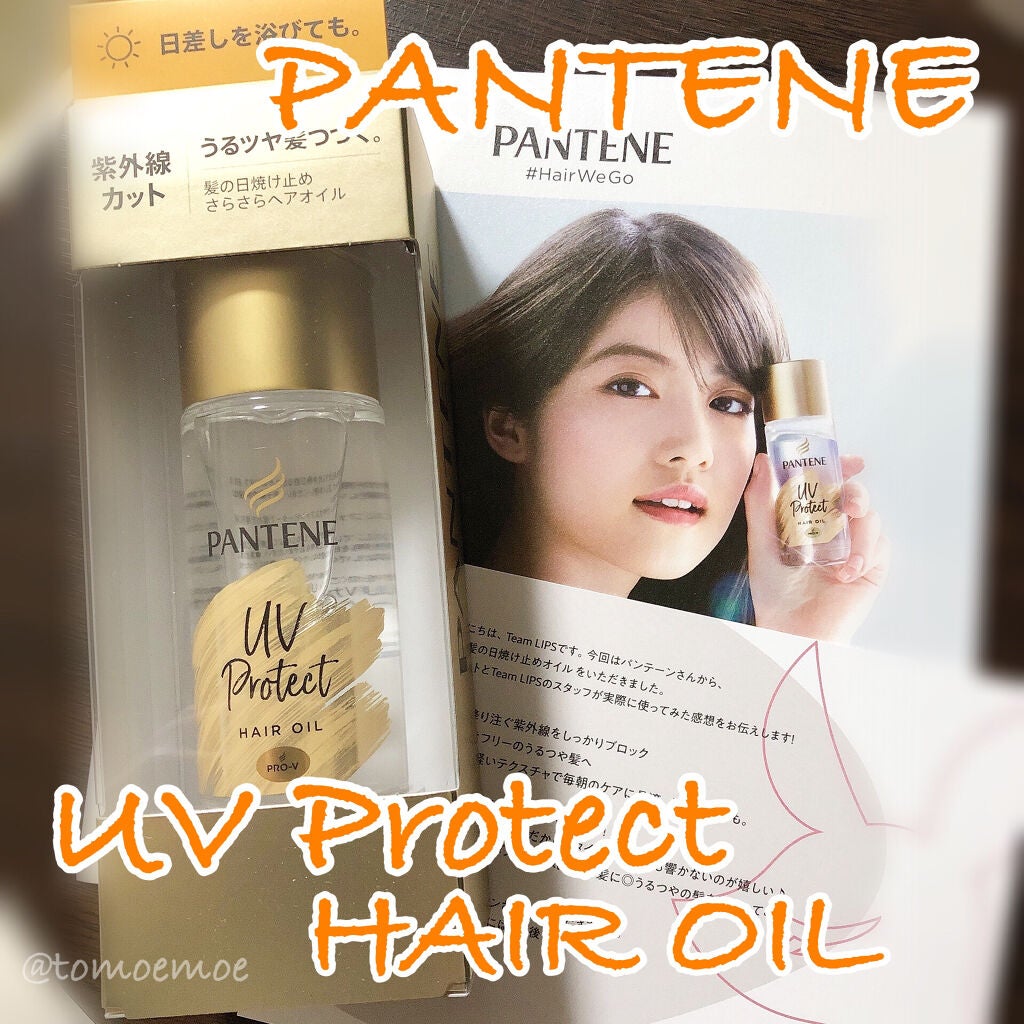 UVカット ヘアオイル/パンテーン/ヘアオイルを使ったクチコミ(1枚目)