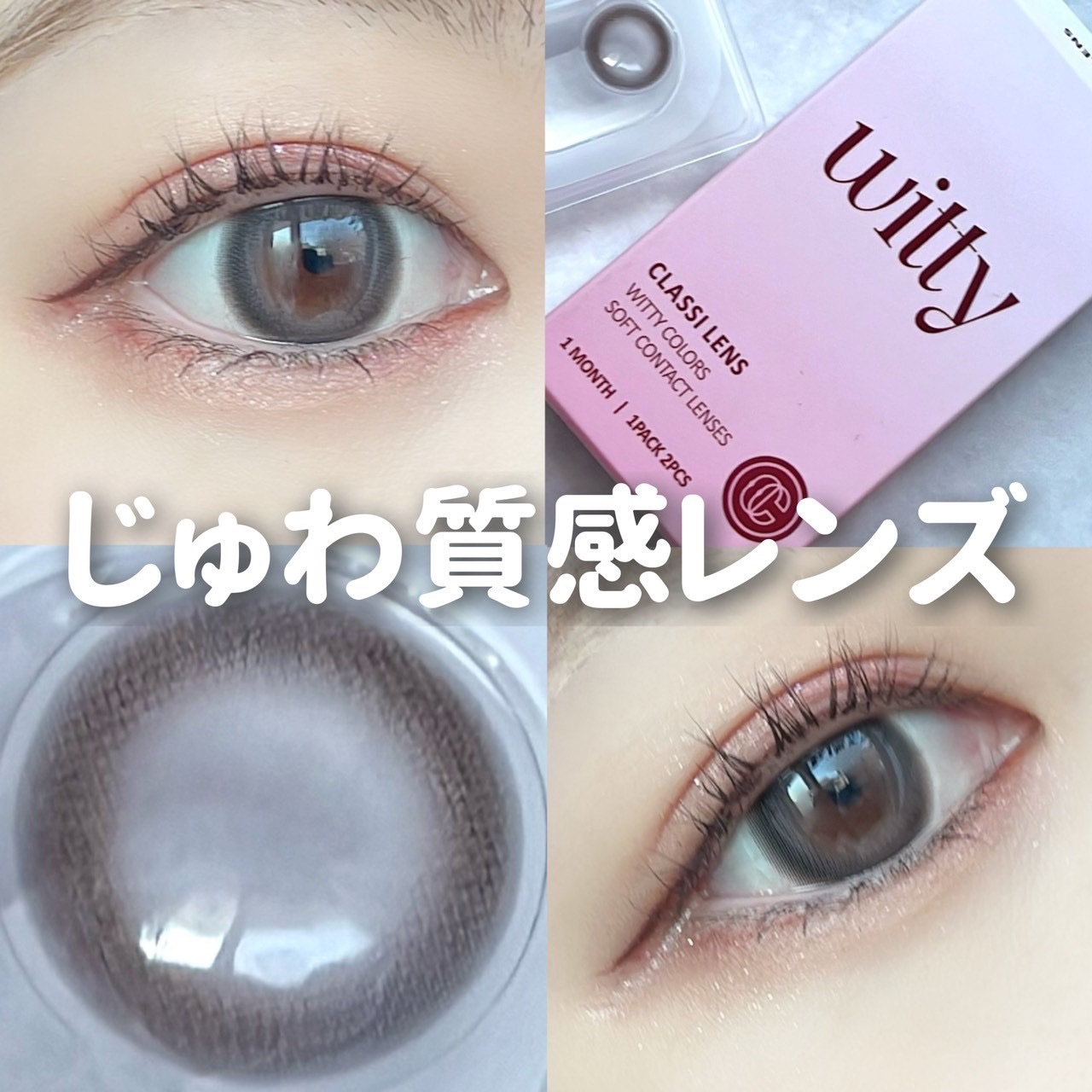 classilens witty/Classilens/１ヶ月（１MONTH）カラコンを使ったクチコミ（1枚目）