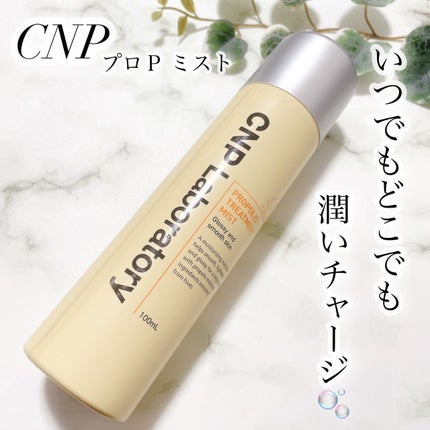 プロP ミスト/CNP Laboratory/ミスト状化粧水を使ったクチコミ(1枚目)
