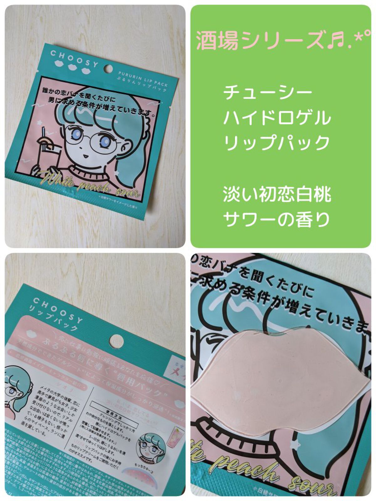 恋愛酒場メイ子 コラボリップパック/CHOOSY/リップマスクを使ったクチコミ（1枚目）