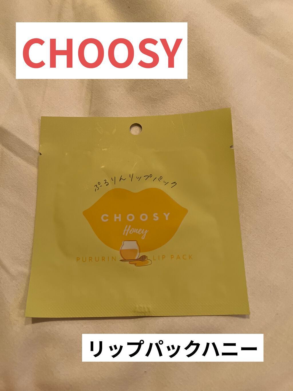 リップパック /CHOOSY/リップマスクを使ったクチコミ(1枚目)