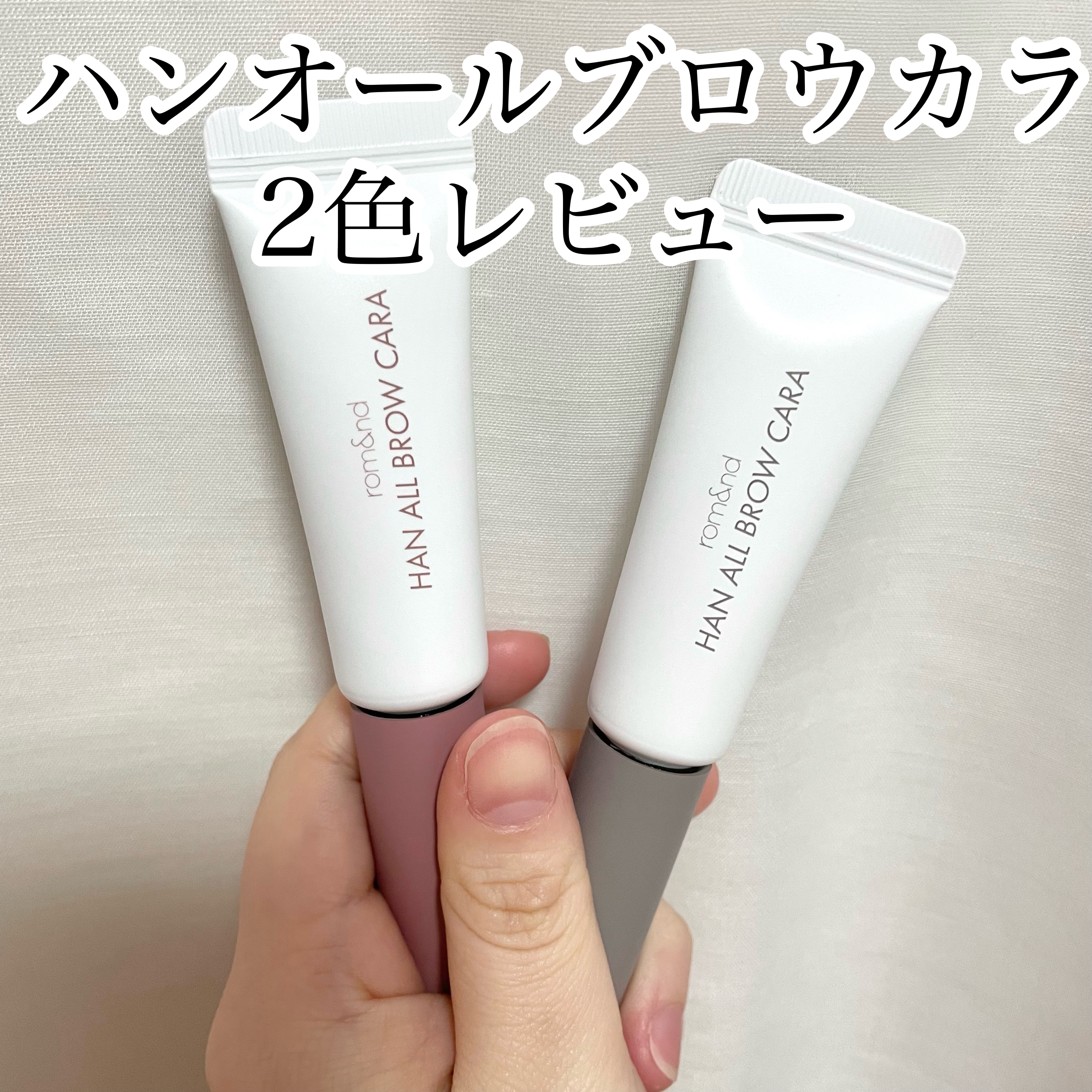 ハンオールブロウカラ/rom&nd/眉マスカラを使ったクチコミ（1枚目）