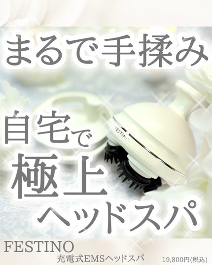 充電式EMSヘッドスパ プレミア/FESTINO/ヘッドマッサージャーを使ったクチコミ(1枚目)