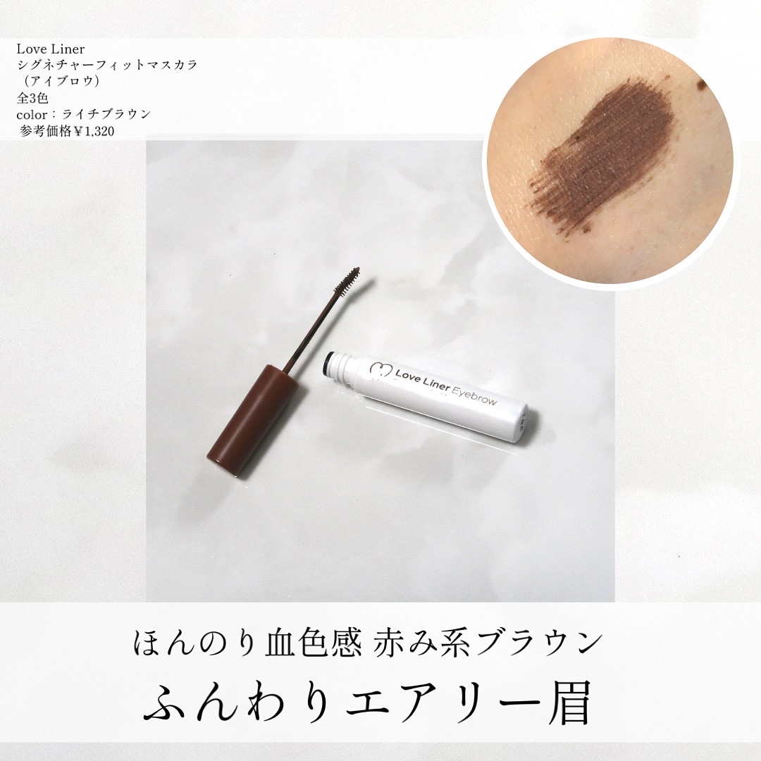 ラブ・ライナー　シグネチャーフィットマスカラ＜アイブロウ＞/ラブ・ライナー/眉マスカラを使ったクチコミ（1枚目）