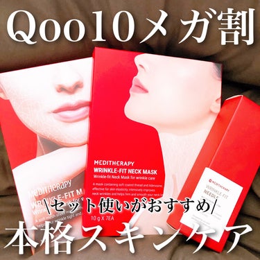 MEDITHERAPY リンクルフィットネックマスクのクチコミ「\Qoo10メガ割/
スペシャルケアにオススメなMEDITHERAPYのスキンケア🍀

#yu.....」（1枚目）