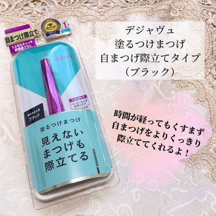 「塗るつけまつげ」自まつげ際立てタイプ/デジャヴュ/マスカラを使ったクチコミ(2枚目)