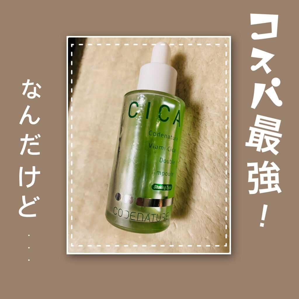 ビアミシカダブルアンプル/CODENATURE/美容液を使ったクチコミ（1枚目）