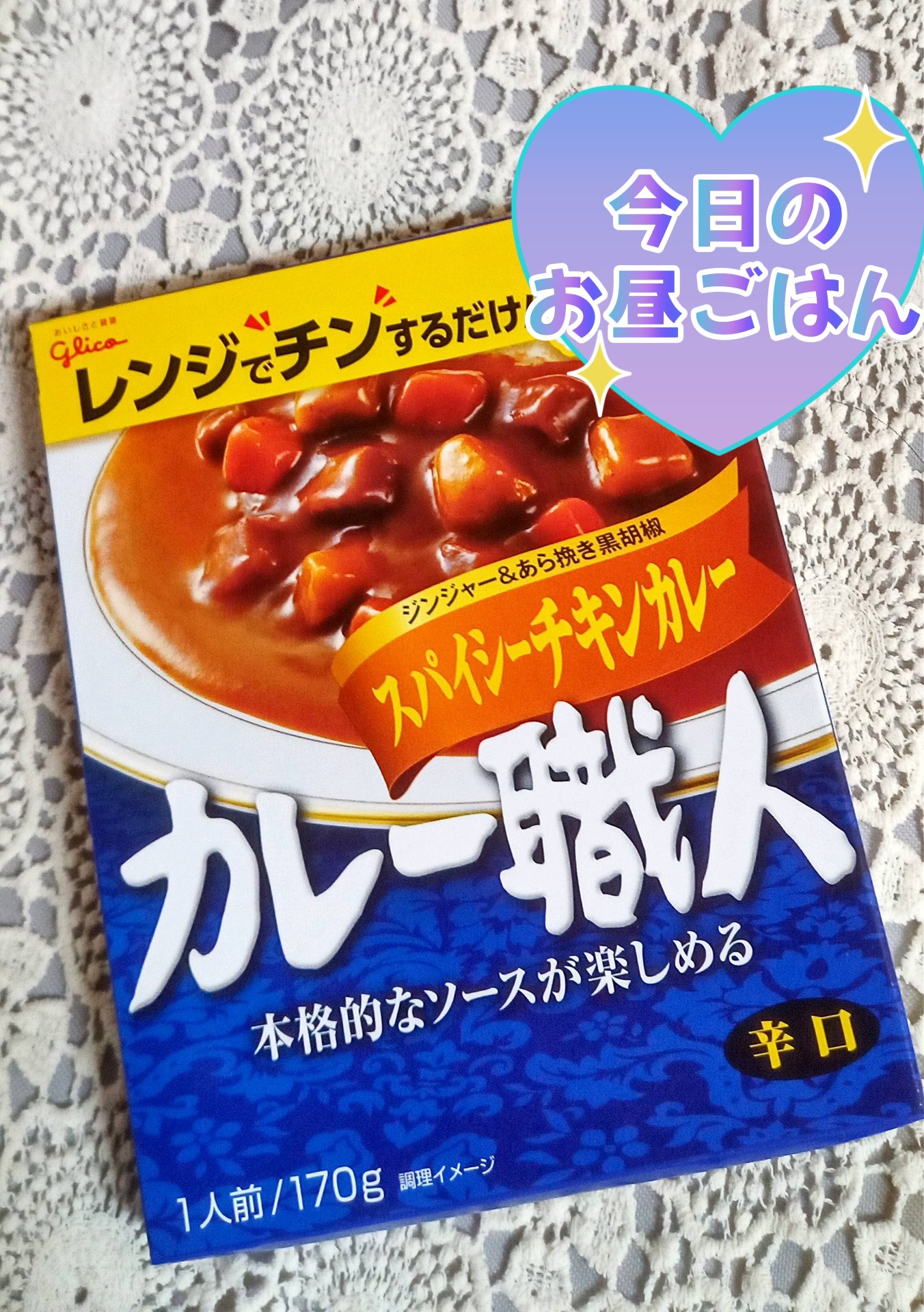 カレー職人　スパイシーチキンカレー/グリコ/食品を使ったクチコミ（1枚目）