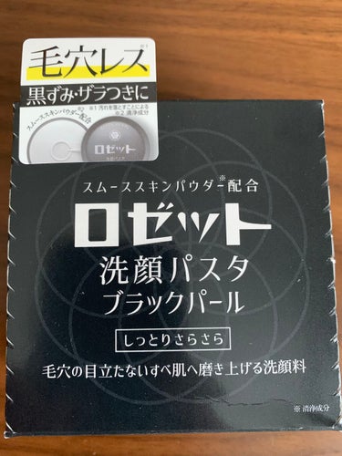 ロゼット洗顔パスタ ブラックパール/ロゼット/洗顔フォームを使ったクチコミ（1枚目）