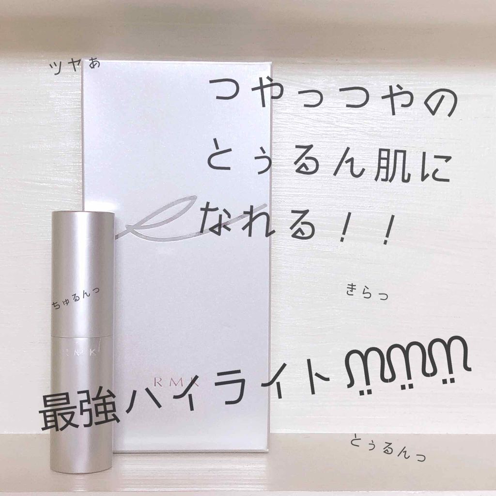 RMK グロースティック/RMK/スティックハイライトを使ったクチコミ(1枚目)