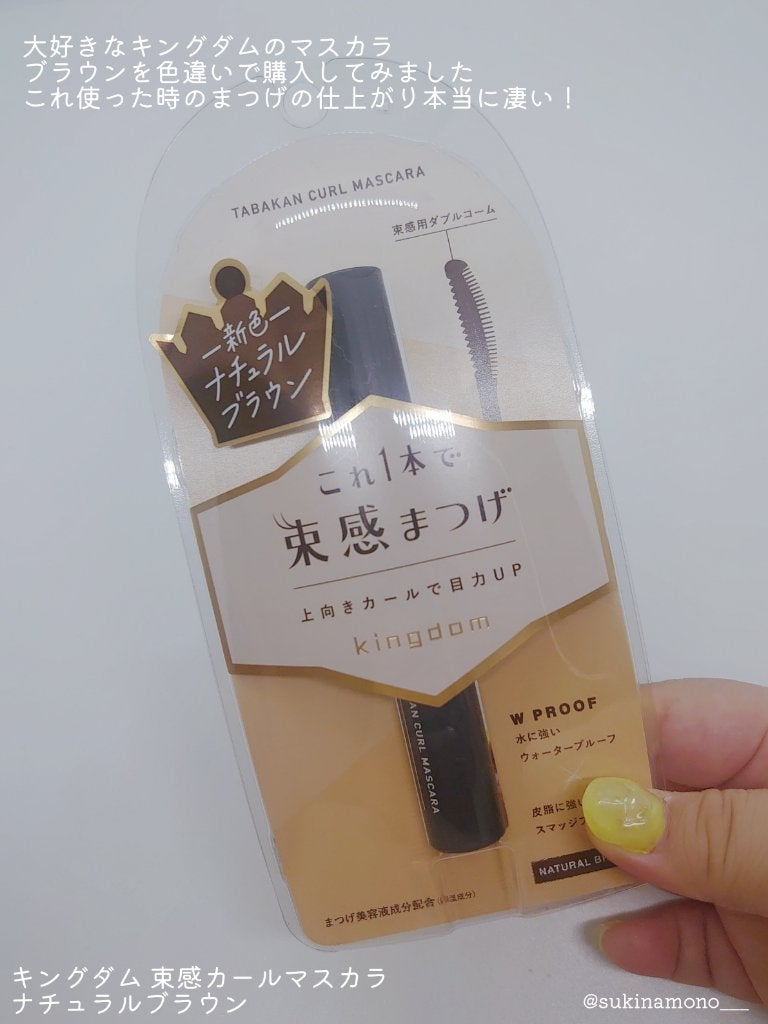 キングダム 束感カールマスカラ/キングダム/マスカラを使ったクチコミ(2枚目)