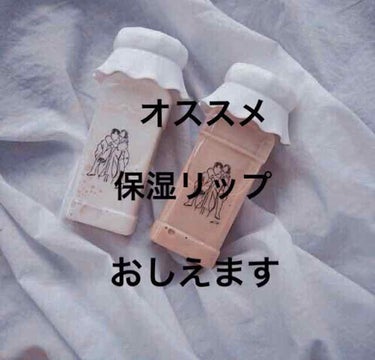 〈オススメ保湿リップ、教えます〉

こんにちは！NOZOMIです！

そろそろ涼しくなってきて過ごしやすくなりますねー！

けど、その先の冬にはお肌の大敵「｢乾燥｣」
が...?!?!
唇も乾燥して皮剥