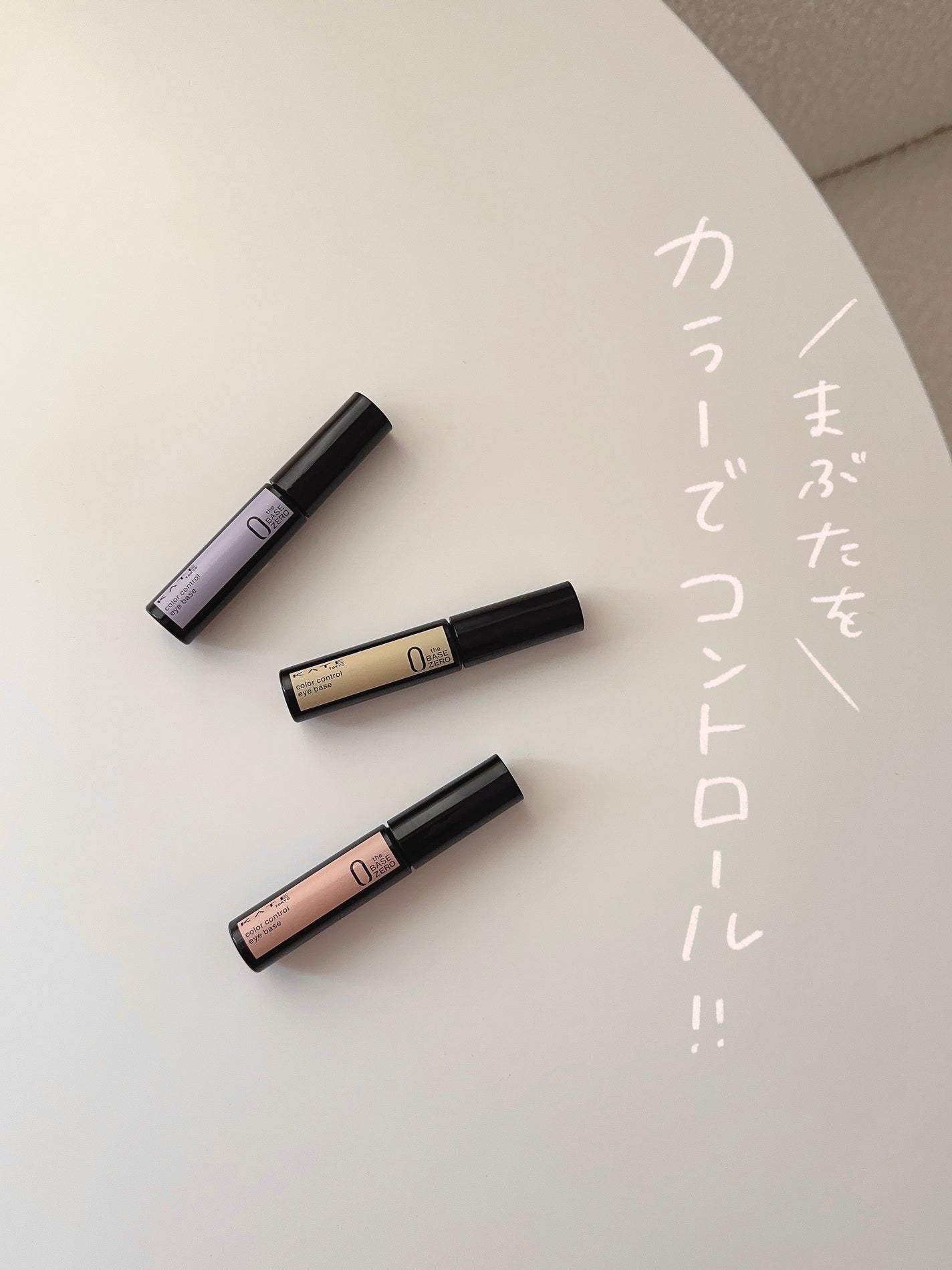 ケイト カラーコントロールアイベース/KATE/アイシャドウベースを使ったクチコミ(1枚目)