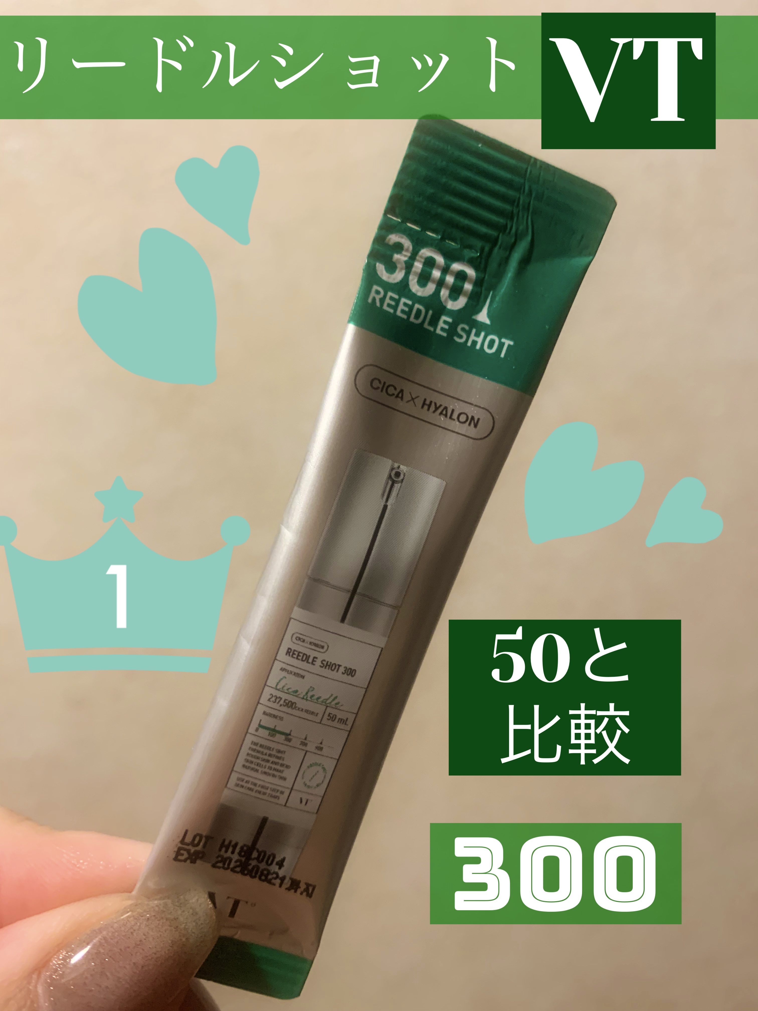 リードルショット50と300の違いをためしてみた！

【使った商品】VTリードルショット300
【商品の特徴】痛いと噂の導入液
【肌質】普通肌（よわくないむしろ強い）
【テクスチャ】50と同じ
【50と違うところ】
これはかなり違う！！！頬