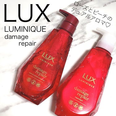 ルミニーク ダメージリペア シャンプー／トリートメント/LUX/シャンプー・コンディショナーを使ったクチコミ（1枚目）