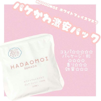 ホワイトフェイスマスク/HADAOMOI/シートマスク・パックを使ったクチコミ(1枚目)