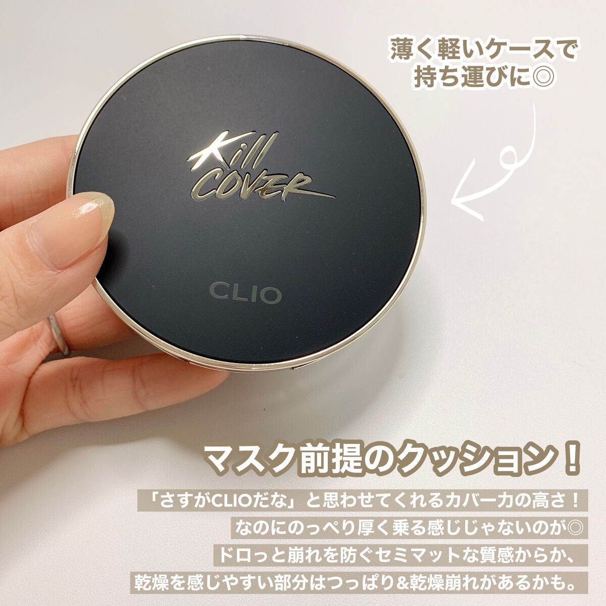 キル カバー フィクサー クッション/CLIO/クッションファンデーションを使ったクチコミ(5枚目)