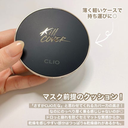 キル カバー フィクサー クッション/CLIO/クッションファンデーションを使ったクチコミ(5枚目)