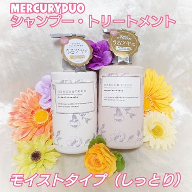 MERCURYDUOシャンプー・トリートメント【モイストタイプ】/R&/シャンプー・コンディショナーを使ったクチコミ（1枚目）