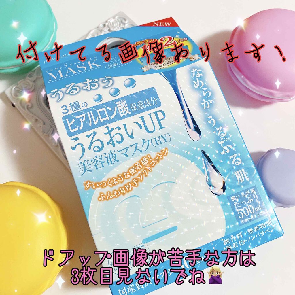 ピュア5 うるおいUP美容液マスク(HY)/ジャパンギャルズ/シートマスク・パックを使ったクチコミ（1枚目）