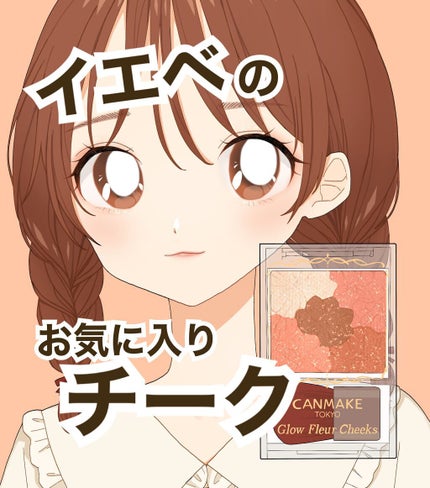 グロウフルールチークス/キャンメイク/パウダーチークを使ったクチコミ(1枚目)