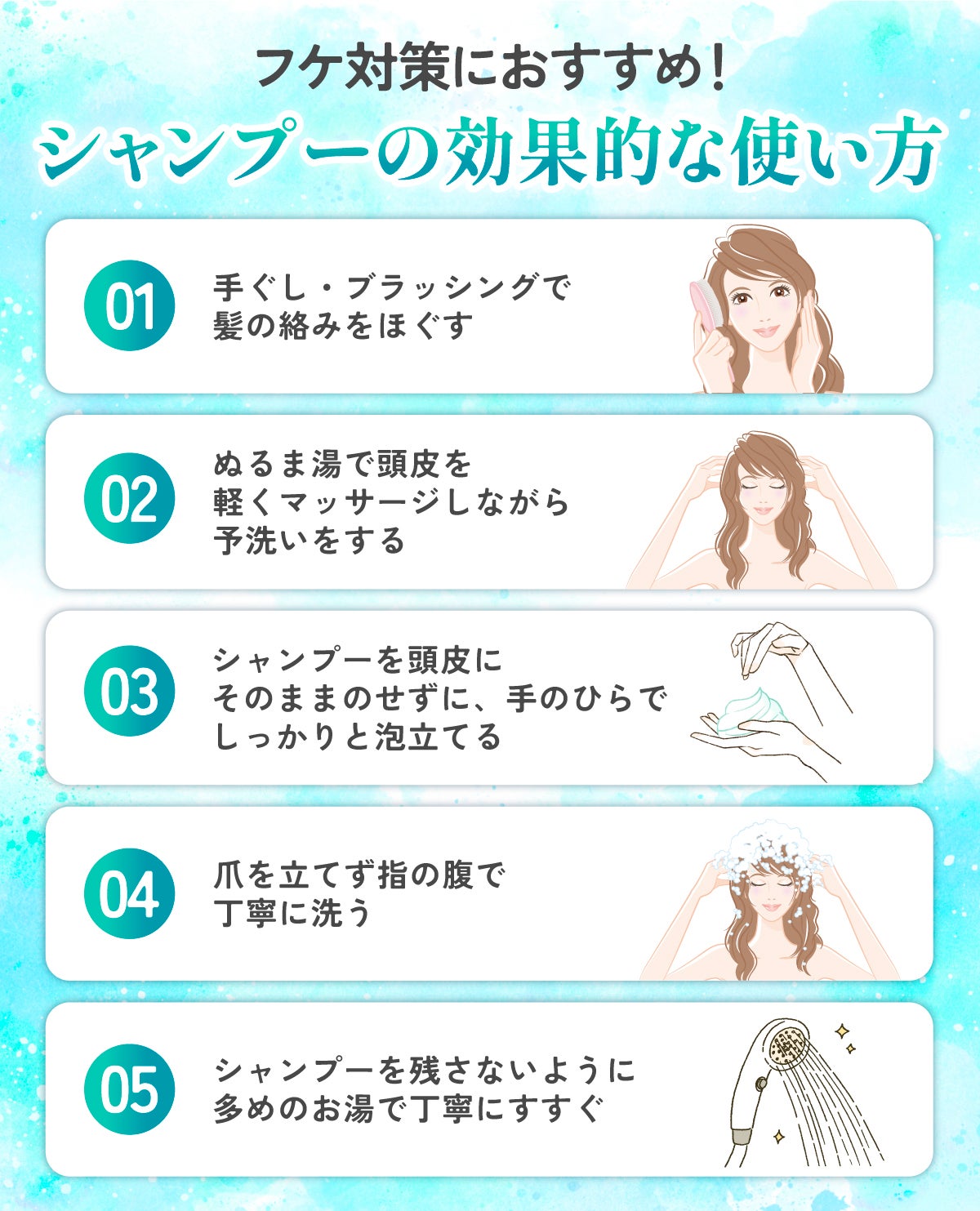 フケ対策におすすめ!シャンプーの効果的な使い方。手ぐし・ブラッシングで髪の絡みをほぐしぬるま湯で頭皮を軽くマッサージしながら予洗いをする。シャンプーを頭皮にそのままのせずに、手のひらでしっかりと泡立て爪を立てず指の腹で丁寧に洗う。シャンプーを残さないように多めのお湯で丁寧にすすぐ。