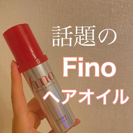 フィーノ プレミアムタッチ 濃厚美容液ヘアオイル/フィーノ/ヘアオイルを使ったクチコミ(1枚目)