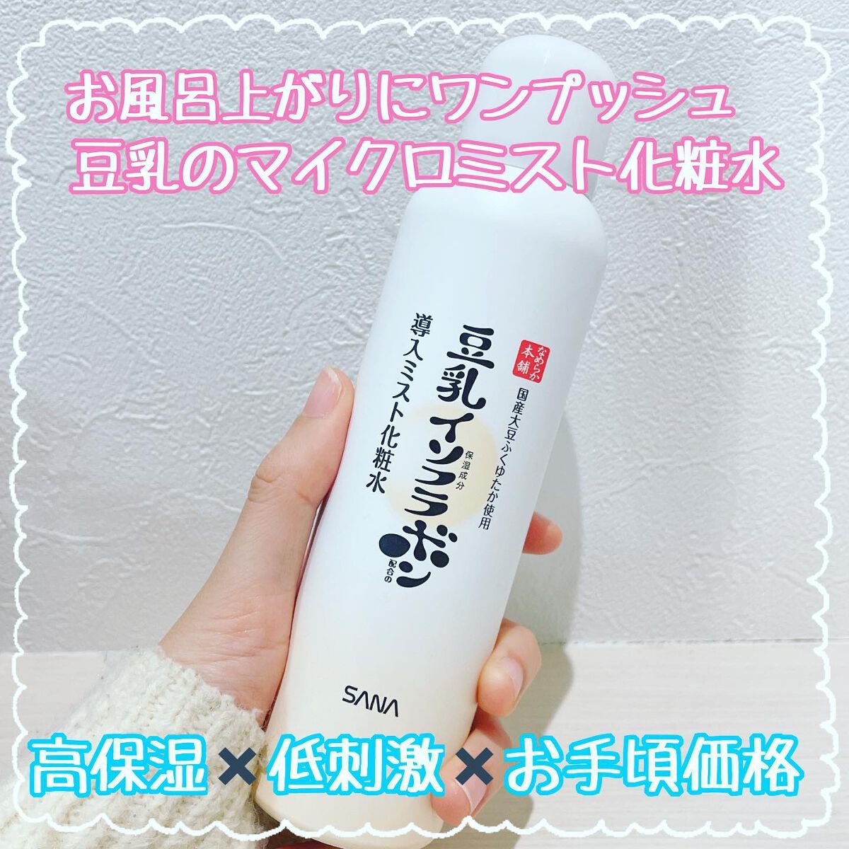 なめらか本舗 マイクロミスト化粧水 NC/なめらか本舗/ミスト状化粧水を使ったクチコミ（1枚目）